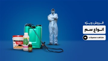 از کجا سم بخریم؟ بهترین فروشگاه برای خرید سموم کشاورزی از کجا سم بخریم؟ بهترین فروشگاه برای خرید سموم کشاورزی