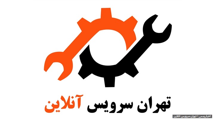 خدمات فنی و مهندسی تهران سرویس آنلاین