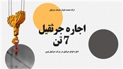  اجاره جرثقیل 7 تن: راهنمای جامع برای انتخاب بهتر