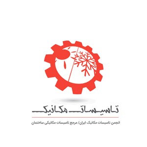 انجمن تاسیسات مکانیک ایران