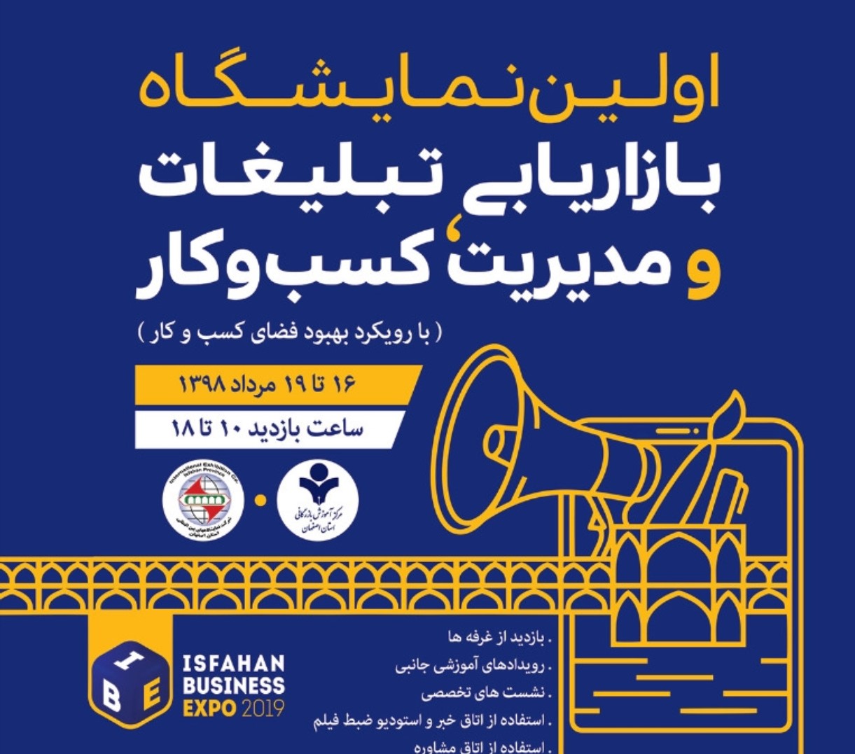 برگزاری اولین نمایشگاه بازاریابی، تبلیغات و مدیریت کسب و کار در اصفهان