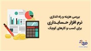 ارزیابی مزایای نرم افزار حسابداری در کسب و کارهای کوچک