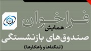 همایش "صندوق‌های بازنشستگی، تنگناها و راهکارها" 