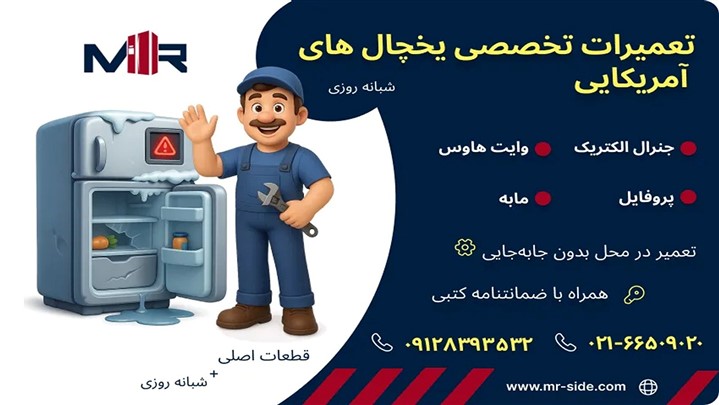 تعمیر تخصصی یخچال های آمریکایی در محل