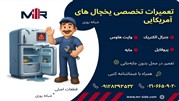 تعمیر تخصصی یخچال های آمریکایی در محل