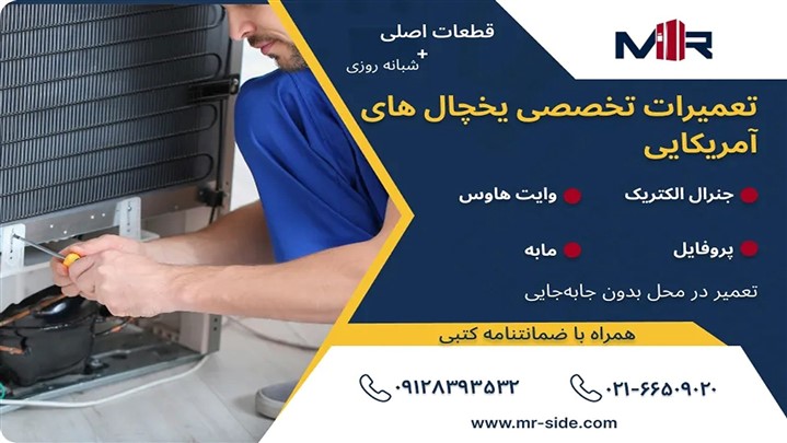 تعمیر تخصصی یخچال های آمریکایی در محل