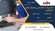 تعمیر تخصصی یخچال های آمریکایی در محل