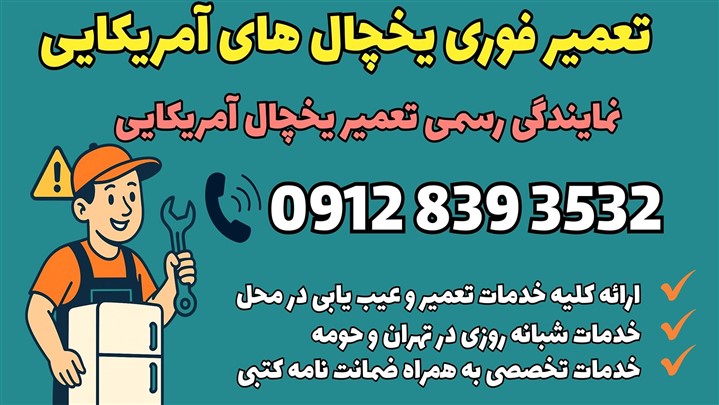 تعمیر تخصصی یخچال های آمریکایی در محل