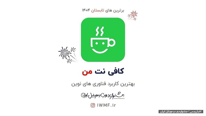 کافی نت من برنده جایزه لوح تقدیر 