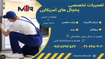تعمیر تخصصی یخچال های آمریکایی در محل تعمیر تخصصی یخچال های آمریکایی در محل