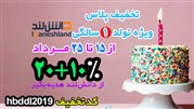 تخفیف ویژه در جشن تولد یک سالگی دانش لند