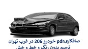 صافکاریpdr خودرو 206 در غرب تهران
