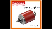 معرفی انکودر هوهنر اسپانیا hohner