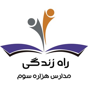 دبستان و پیش دبستانذ راه زندگی