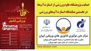 حمایت پژوهشگاه علوم ورزشی از استارت‌آپ‌ها در نمایشگاه تجهیزات ورزشی