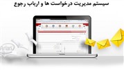 نرم‌افزار مدیریت درخواست مشتریان تیکتینگ رایگان