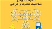 دوره آمادگی آزمون نظام مهندسی ویژه رشته «تاسیسات برقی» در موسسه سرا