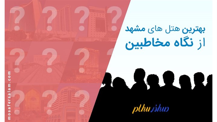 بهترین هتل‌های مشهد از نظر مسافران