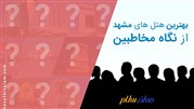 بهترین هتل‌های مشهد از نظر مسافران