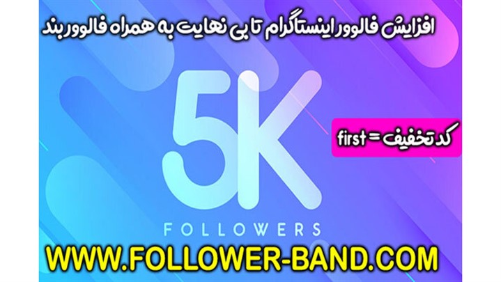 ۶ روش سریع برای افزایش تعداد فالوورهای صفحه اینستاگرام ۶ روش سریع برای افزایش تعداد فالوورهای صفحه اینستاگرام