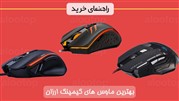 راهنمای خرید بهترین ماوس های گیمینگ ارزان قیمت در سال 1400