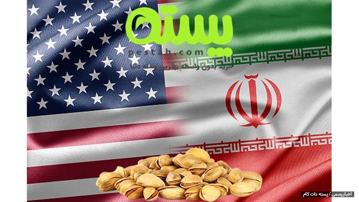 مقایسه پسته ایران و آمریکا مقایسه پسته ایران و آمریکا