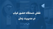 نقش دستگاه حضور غیاب در مدیریت زمان