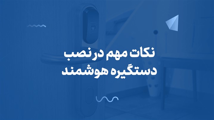 نکات مهم در نصب دستگیره هوشمند