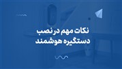 نکات مهم در نصب دستگیره هوشمند