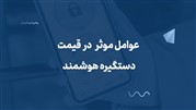 عوامل موثر در قیمت دستگیره هوشمند