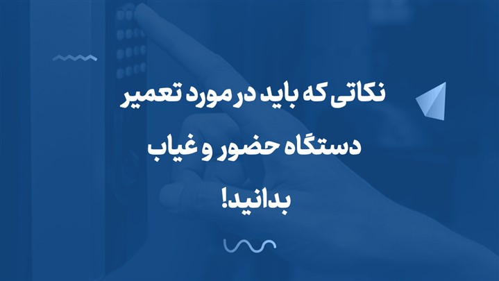 نکاتی که باید در مورد تعمیر دستگاه حضور و غیاب بدانید!