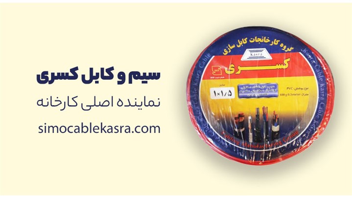 خرید مستقیم سیم و کابل کسری از نمایندگی خرید مستقیم سیم و کابل کسری از نمایندگی