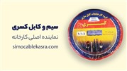خرید مستقیم سیم و کابل کسری از نمایندگی خرید مستقیم سیم و کابل کسری از نمایندگی