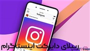 ریپلای دایرکت اینستاگرام