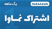 یک ماه اشتراک رایگان «نماوا»