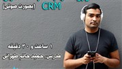 دوره صوتی مدیریت ارتباط با مشتری CRM