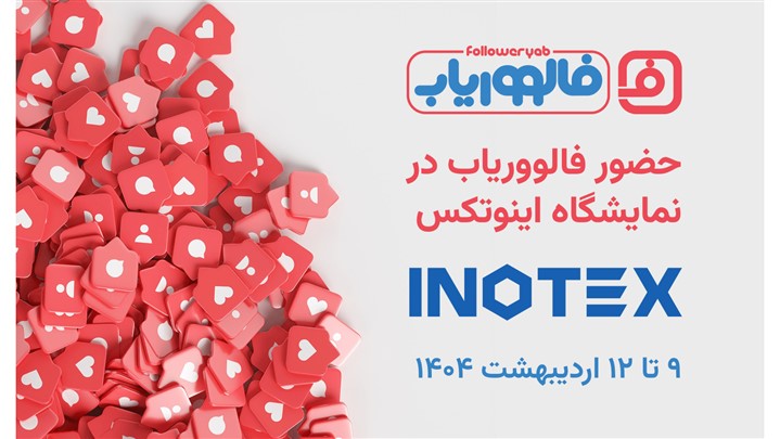 حضور فالووریاب در نمایشگاه اینوتکس حضور فالووریاب در نمایشگاه اینوتکس