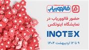 حضور فالووریاب در نمایشگاه اینوتکس