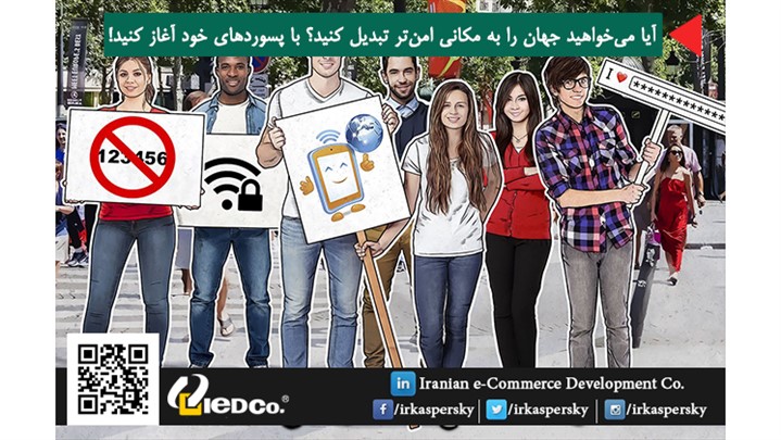آیا میخواهید جهان به مکانی امنتر تبدیل شود؟ با پسوردهای خود آغاز کنید! آیا میخواهید جهان به مکانی امنتر تبدیل شود؟ با پسوردهای خود آغاز کنید!