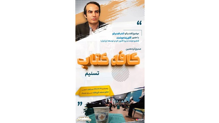 برگزاری دوره آموزشی کارگاه مهارت گفت و گو توسط تشکل مردمی خانه تسنیم برگزاری دوره آموزشی کارگاه مهارت گفت و گو توسط تشکل مردمی خانه تسنیم