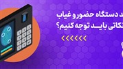 در خرید دستگاه حضور و غیاب به چه نکاتی باید توجه کنیم؟