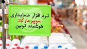 نرم افزار حسابداری سوپر مارکت 