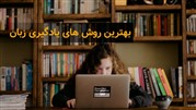 بهترین روش‌ های یادگیری زبان انگلیسی بدون کلاس