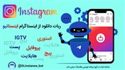 بهترین و کامل‌ترین ربات تلگرامی دانلود از اینستاگرام