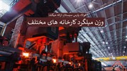 وزن میلگرد کارخانه های مختلف