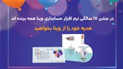 هدیه باران به مناسبت 17 سالگی نرم افزار حسابداری وینا