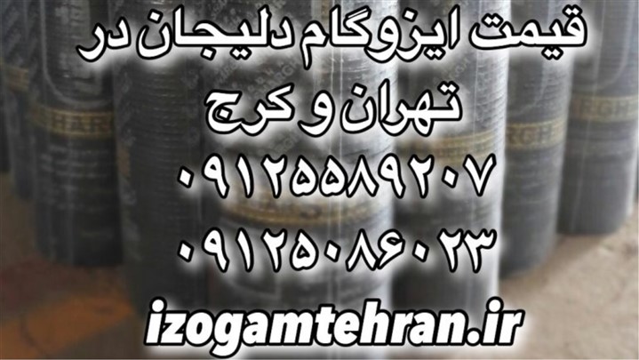 قیمت ایزوگام - قیمت روز ایزوگام در تهران قیمت ایزوگام - قیمت روز ایزوگام در تهران