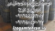 قیمت ایزوگام - قیمت روز ایزوگام در تهران 