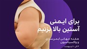 برای ایمنی آستین بالا بزنیم
