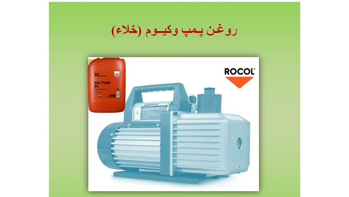 روغن پمپ وکیوم (خلا) روغن پمپ وکیوم (خلا)